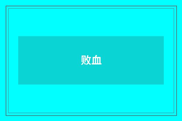 败血