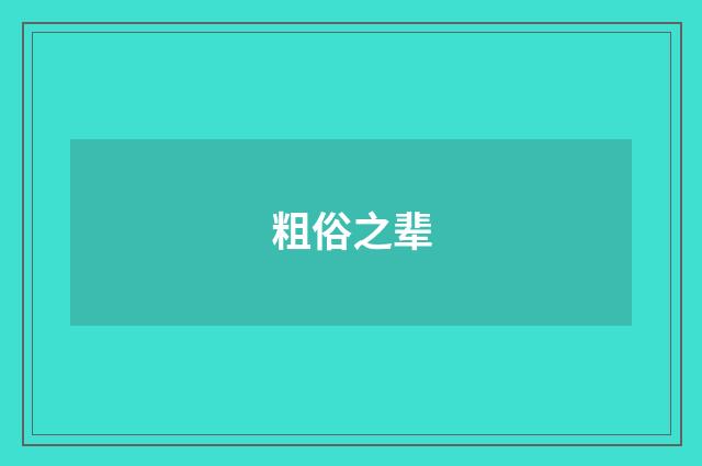 粗俗之辈