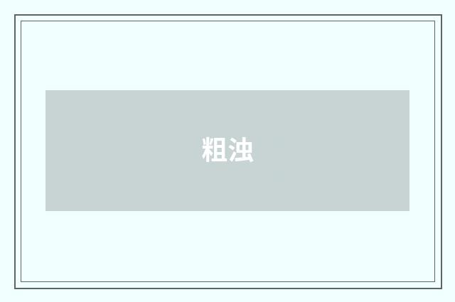 粗浊