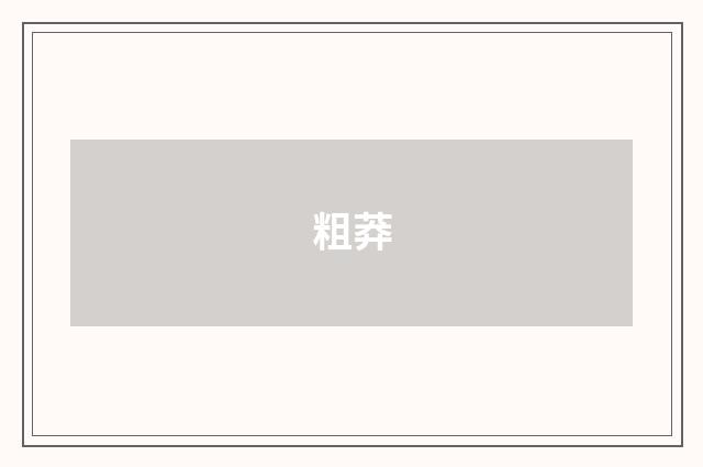 粗莽