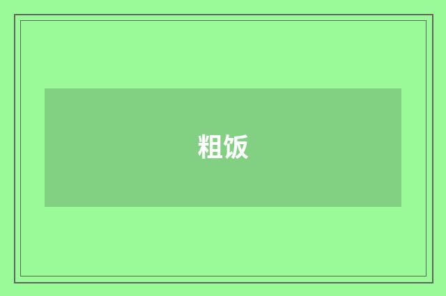 粗饭