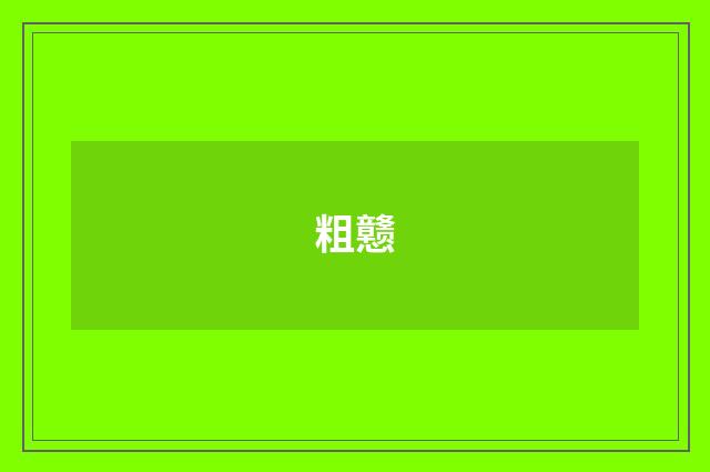 粗戆
