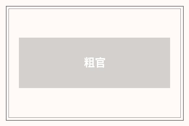 粗官