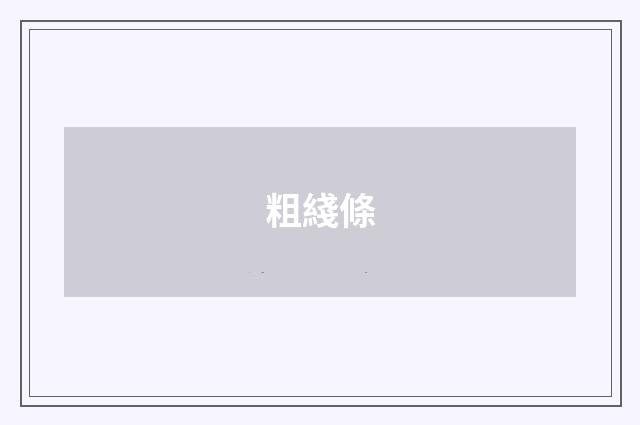 粗綫條
