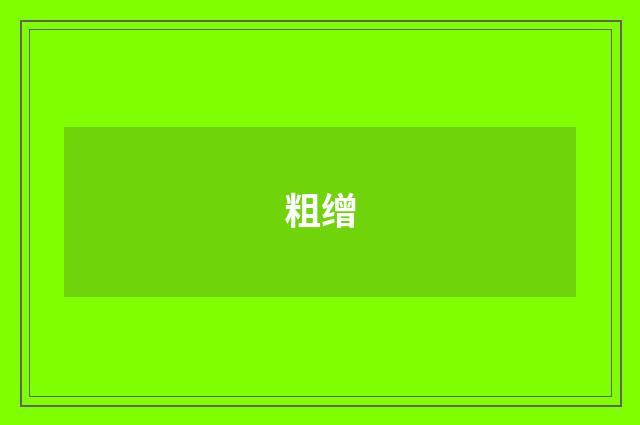 粗缯
