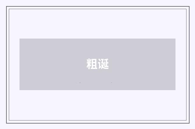 粗诞