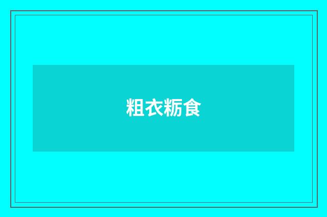 粗衣粝食