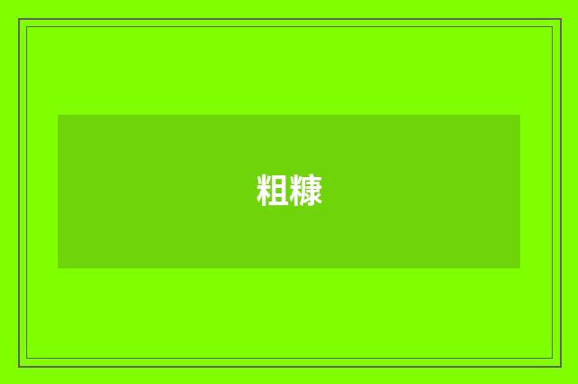 粗糠