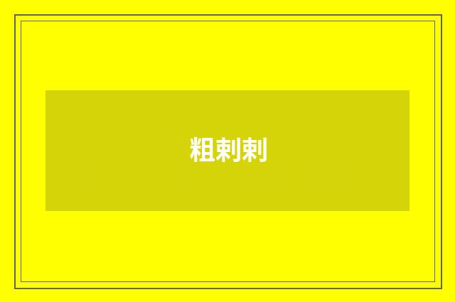 粗剌剌