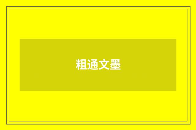 粗通文墨