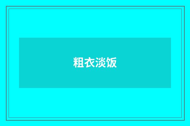 粗衣淡饭