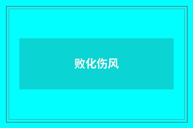 败化伤风