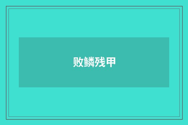 败鳞残甲