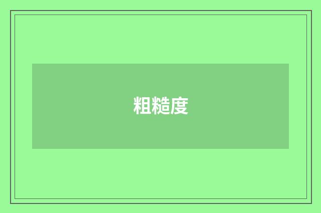 粗糙度