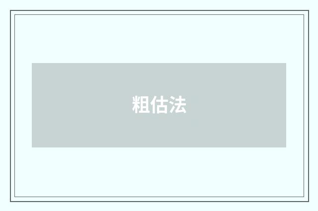 粗估法