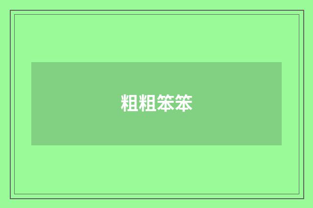 粗粗笨笨