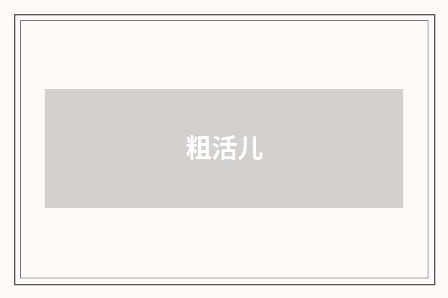 粗活儿