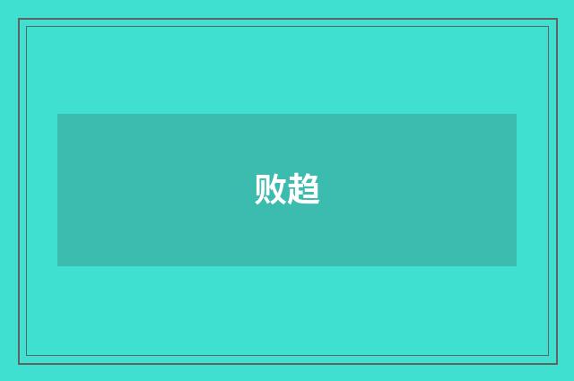 败趋