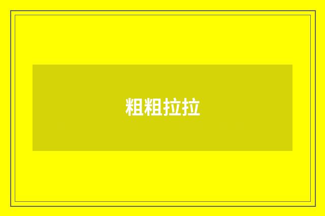 粗粗拉拉