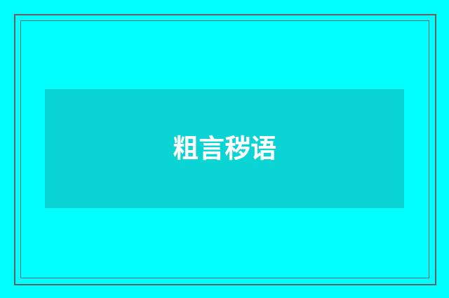 粗言秽语