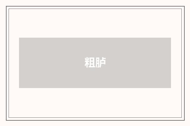 粗胪