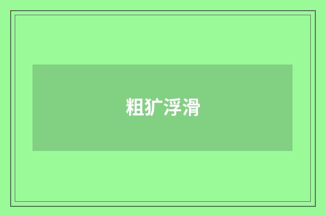 粗犷浮滑