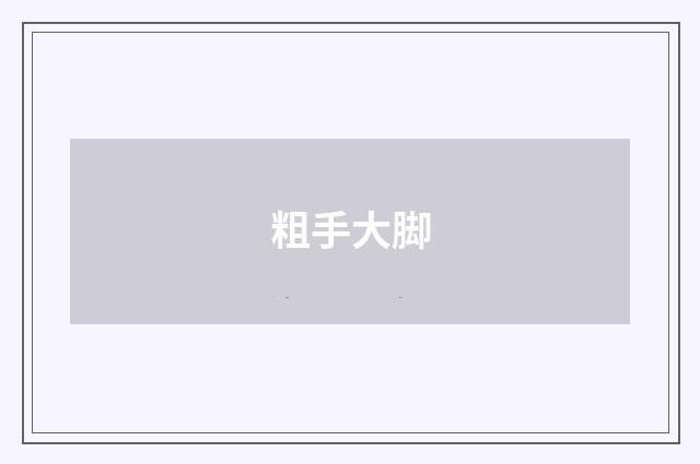 粗手大脚