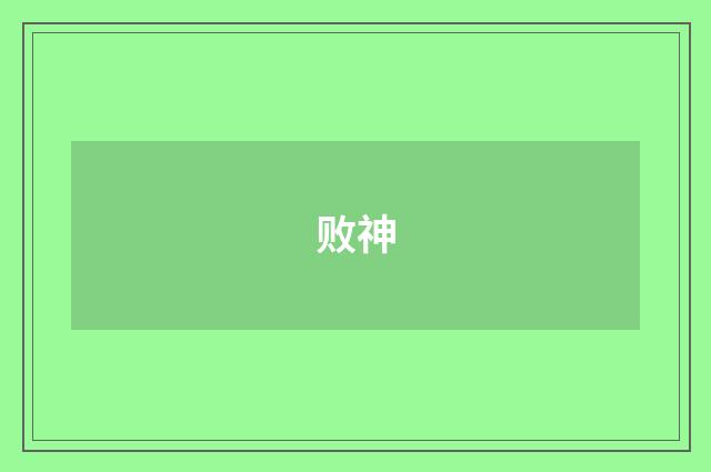 败神