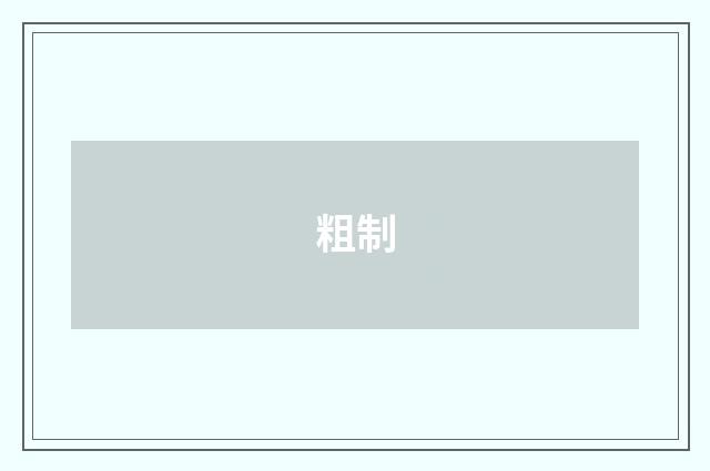 粗制