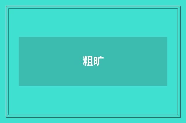 粗旷
