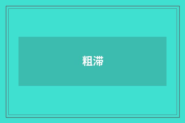 粗滞