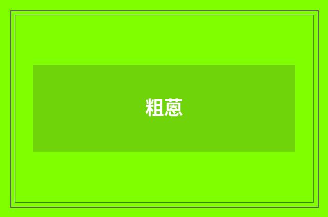 粗蒽