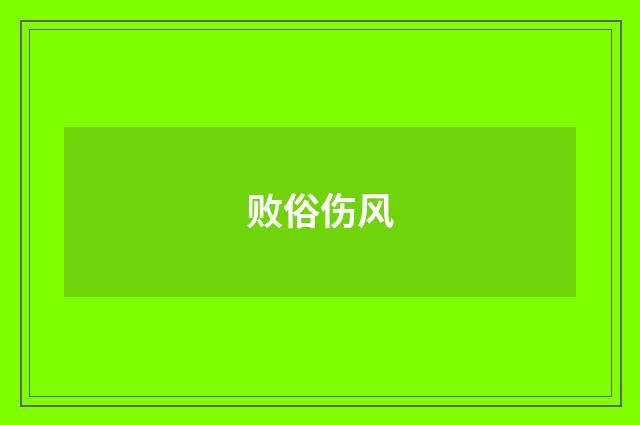 败俗伤风