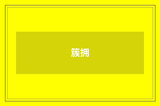 簇拥
