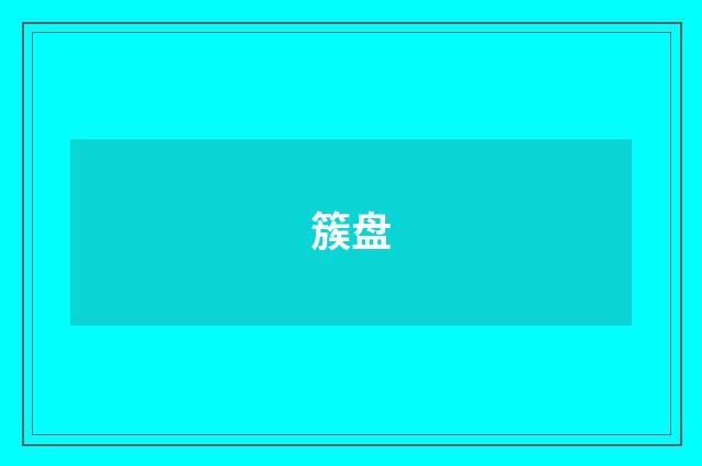 簇盘