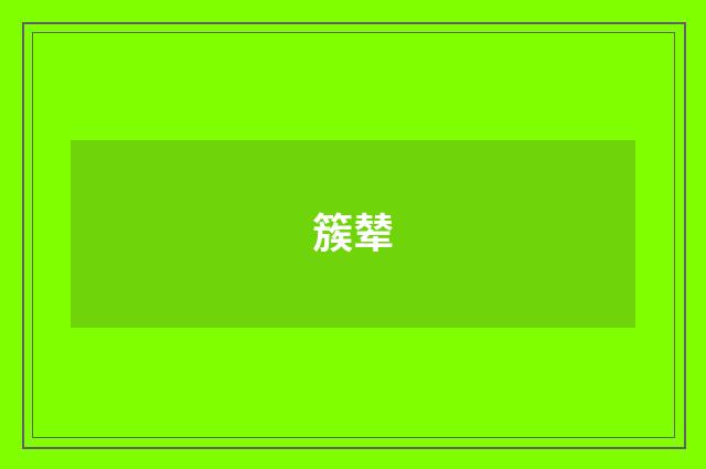 簇辇