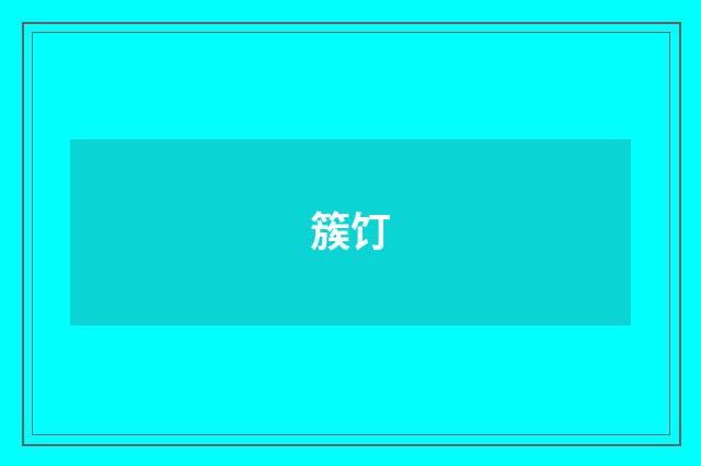 簇饤