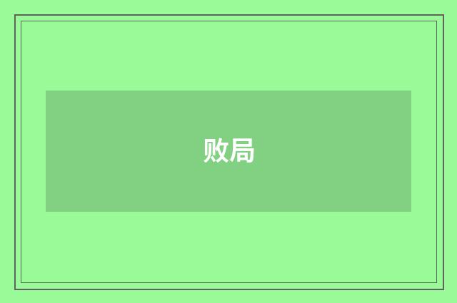 败局