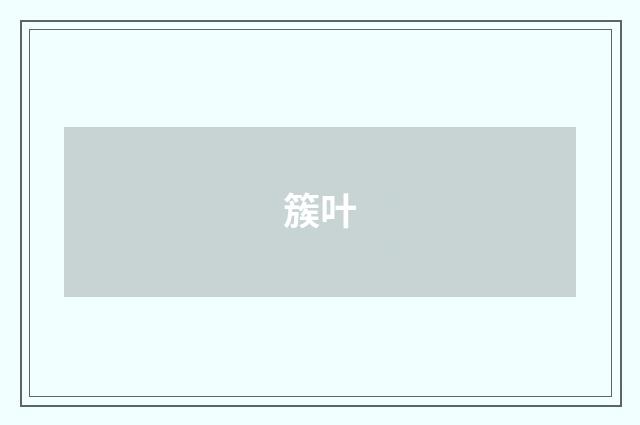 簇叶