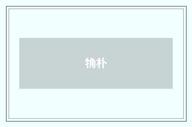 觕朴