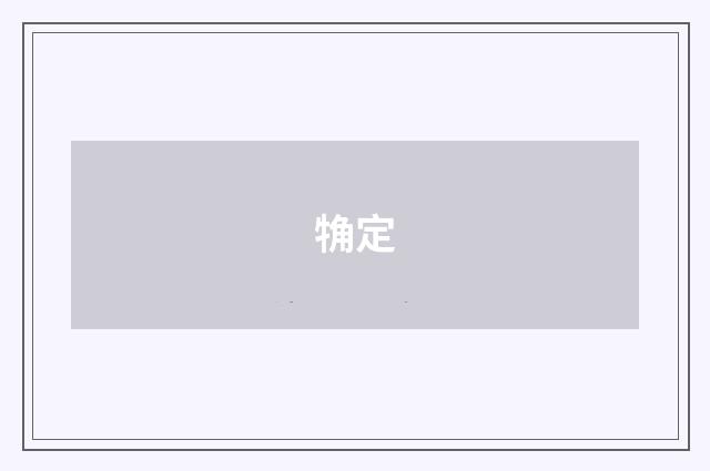 觕定