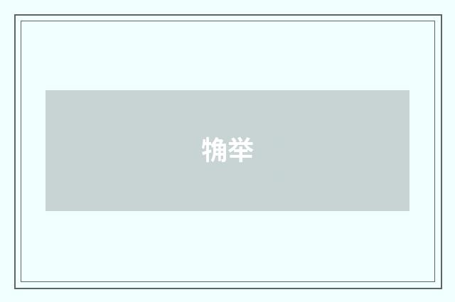 觕举