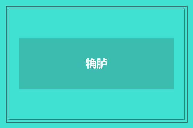 觕胪