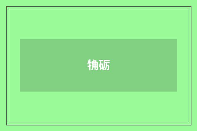 觕砺