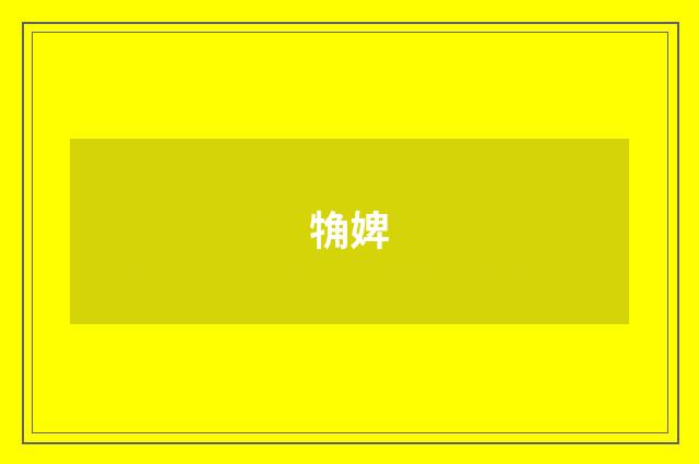 觕婢