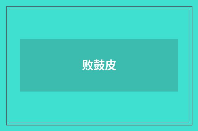败鼓皮