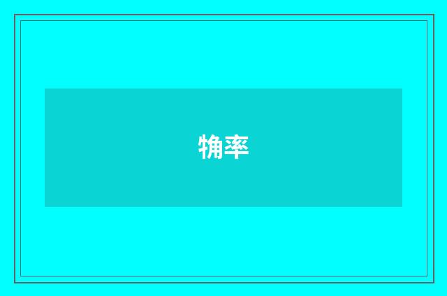 觕率