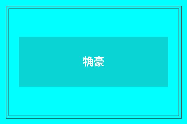 觕豪
