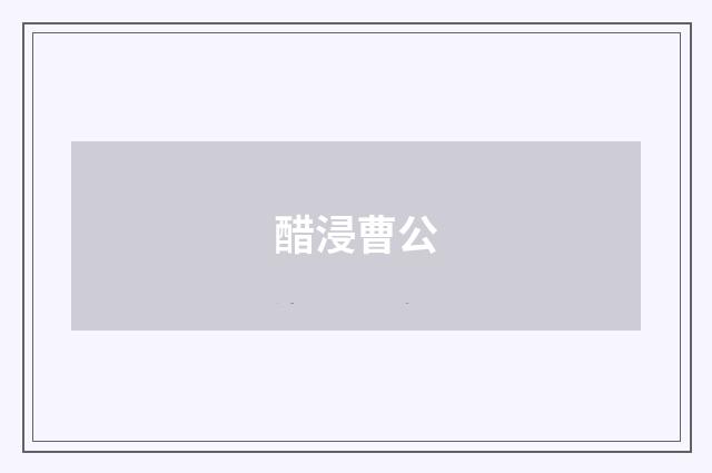 醋浸曹公