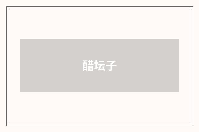 醋坛子